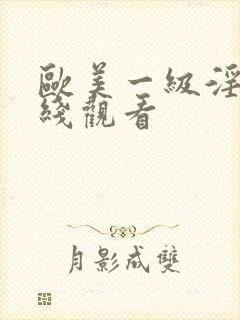 欧美一级淫片在线观看