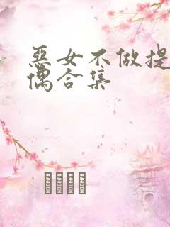 恶女不做提线木偶合集