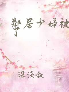 邻居少妇被我搞了