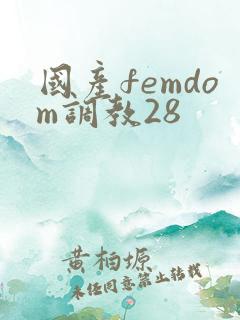 国产femdom调教28
