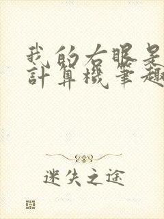 我的右眼是神级计算机笔趣阁无弹窗