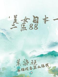 '美女日本一区二区88