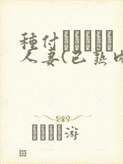 种付おじさんと人妻(已熟肉)