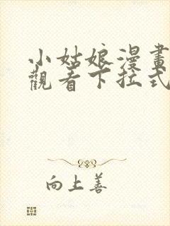 小姑娘漫画免费观看下拉式漫画星球