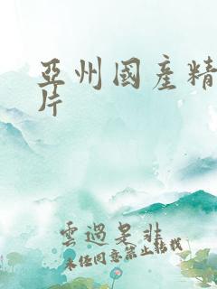 亚州国产精品毛片