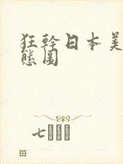 狂干日本美女动态图