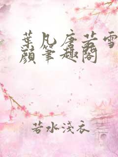 叶凡唐若雪宋红颜笔趣阁