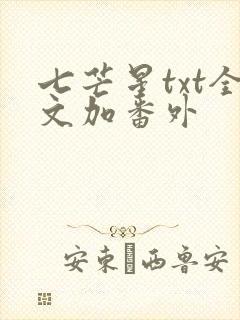 七芒星txt全文加番外