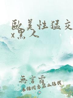 欧美性猛交╳xx黑人