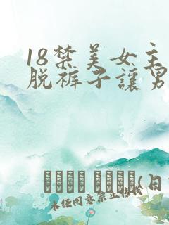 18禁美女主动脱裤子让男人桶爽的网站