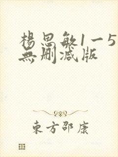 杨思敏1一5集无删减版