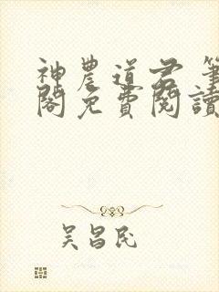 神农道君 笔趣阁免费阅读无弹窗