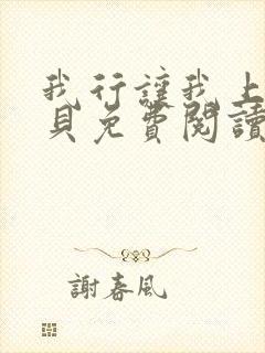 我行让我上酱子贝免费阅读