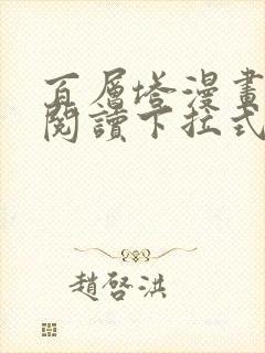 百层塔漫画免费阅读下拉式六