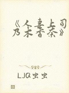 《人妻上司犯桃乃木香奈》资源