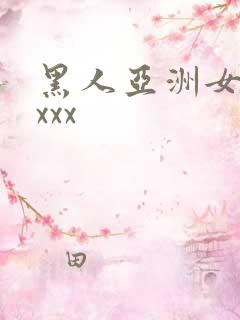 黑人亚洲女人xxxx