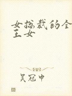 女总裁的全能兵王女