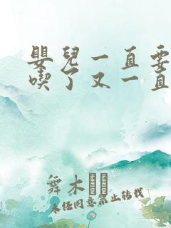 婴儿一直要吃奶吃了又一直吐奶