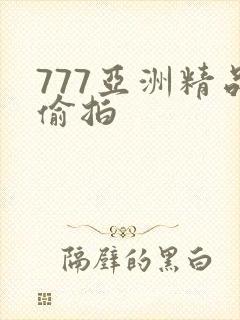 777亚洲精品偷拍