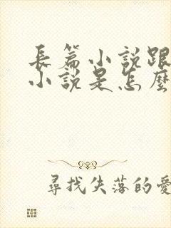 长篇小说跟短篇小说是怎么区分的