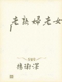 老熟妇老女人91