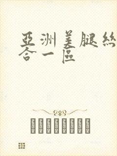 亚洲美腿丝袜综合一区