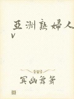 亚洲熟妇人妻av