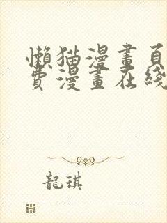 懒猫漫画页面免费漫画在线看漫画