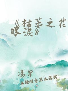 《枯萎之花上的眼泪》