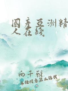 国产亚洲精品成人在线