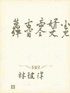 万古帝婿小说无弹窗全文免费阅读