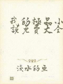 我的极品小姨小说免费大全叶凡