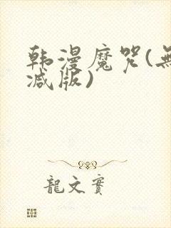 韩漫魔咒(无删减版)