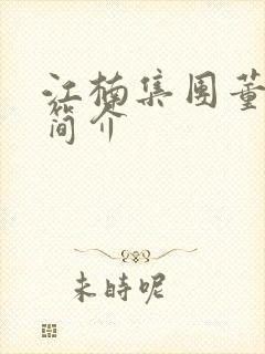 江楠集团董事长简介