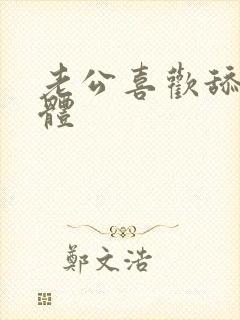 老公喜欢舔我下体