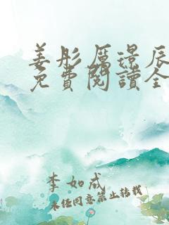 姜彤厉璟辰小说免费阅读全文