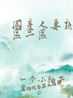 国产人妻熟妇一区二区