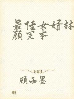 最佳女婿林羽江颜完本