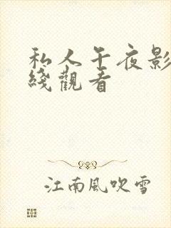 私人午夜影院在线观看