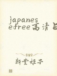 japanesefree高清日本om