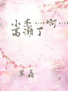 小杰灬啊灬快灬高潮了