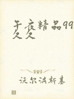 午夜精品99久久久