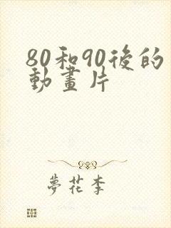 80和90后的动画片