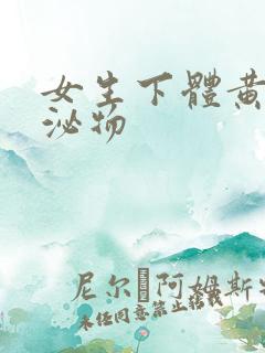 女生下体黄色分泌物