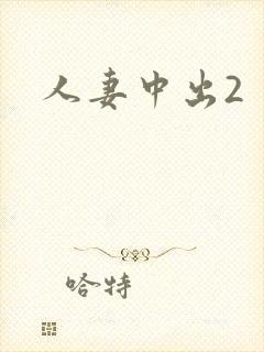 人妻中出2
