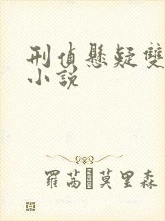 刑侦悬疑双男主小说