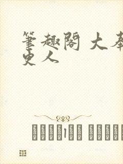笔趣阁 大奉打更人