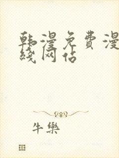 韩漫免费漫画在线网站