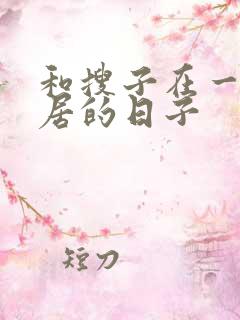 和搜子在一起同居的日子