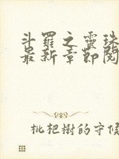 斗罗之灵珠神剑最新章节阅读